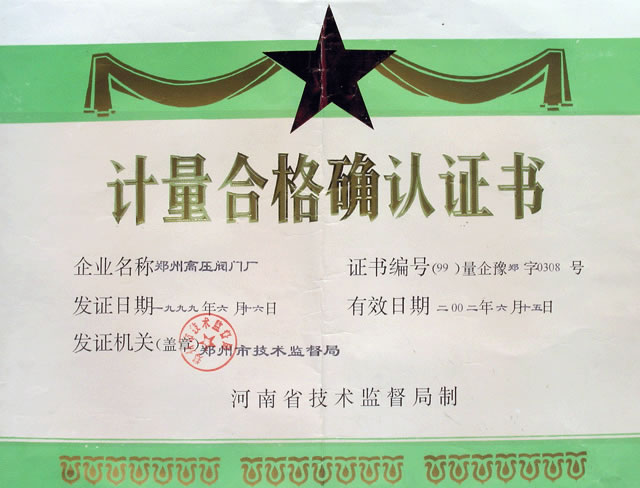 沈陽(yáng)鄭高閥門(mén)有限公司計(jì)量合格確認(rèn)證書(shū) 沈陽(yáng)鄭高閥門(mén)有限公司計(jì)量合格確認(rèn)證書(shū)
